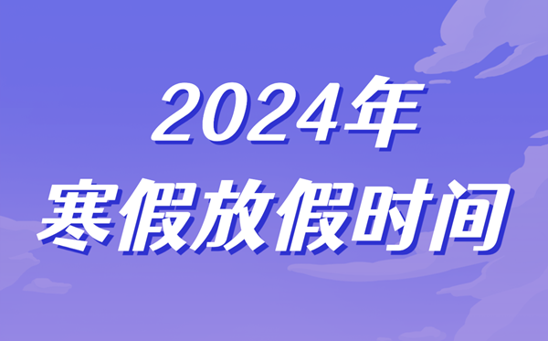 2024年中小學(xué)寒假放假時(shí)間表,寒假幾號(hào)開(kāi)始幾號(hào)結(jié)束
