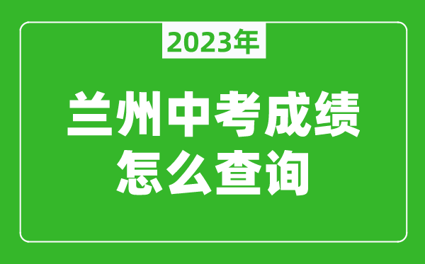 2023蘭州中考成績怎么查詢,查詢入口在哪里