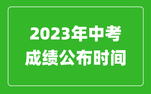 北京中考成績公布時間2023,北京中考成績什么時候出來？
