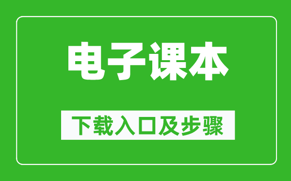 鄂教版一年級上冊藝術電子課本教材下載入口及步驟