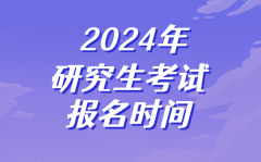 <b>2024年研究生考試報名時間_考研什么時候開始報名</b>