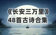 <b>《長安三萬里》最全48首古詩合集（附PDF拼音注釋版）</b>