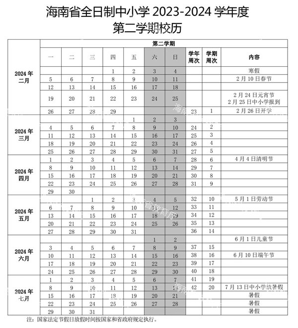 2024年海南中小學(xué)寒假放假時(shí)間表,海南寒假開(kāi)學(xué)是幾月幾號(hào)