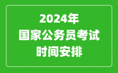 <b>2024年國家公務(wù)員考試時間安排_國考時間是什么時候</b>