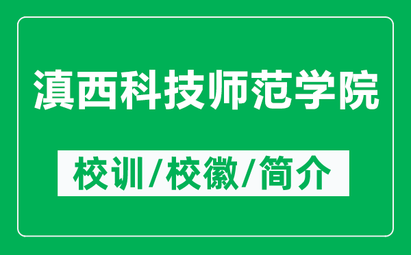 滇西科技師范學(xué)院的校訓(xùn)和校徽是什么（附滇西科技師范學(xué)院簡(jiǎn)介）