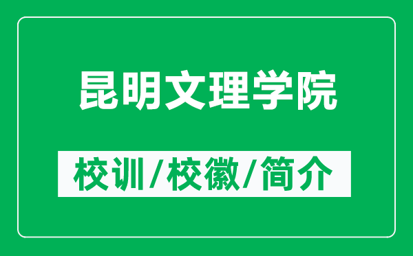昆明文理學院的校訓和?；帐鞘裁矗ǜ嚼ッ魑睦韺W院簡介）