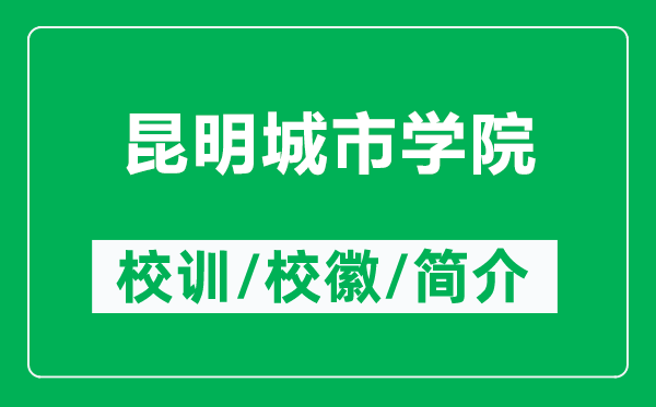 昆明城市學(xué)院的校訓(xùn)和校徽是什么（附昆明城市學(xué)院簡(jiǎn)介）