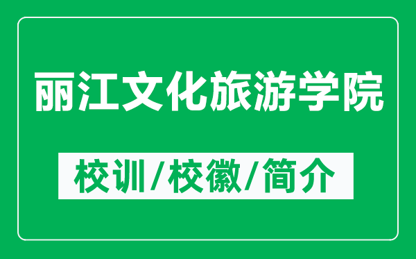 麗江文化旅游學(xué)院的校訓(xùn)和校徽是什么（附麗江文化旅游學(xué)院簡介）