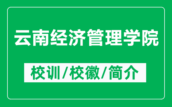 云南經(jīng)濟(jì)管理學(xué)院的校訓(xùn)和?；帐鞘裁矗ǜ皆颇辖?jīng)濟(jì)管理學(xué)院簡(jiǎn)介）