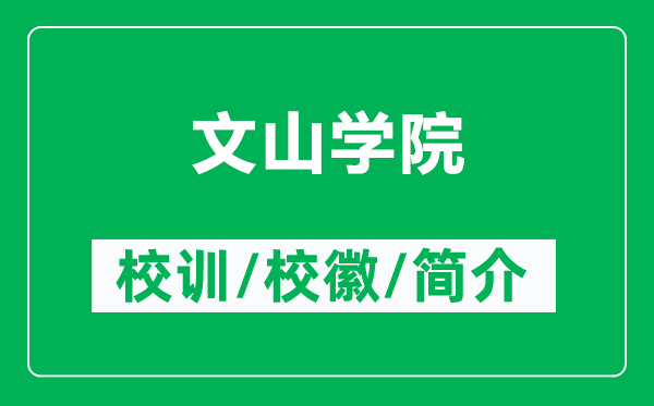 文山學(xué)院的校訓(xùn)和?；帐鞘裁矗ǜ轿纳綄W(xué)院簡介）