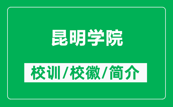 昆明學院的校訓和?；帐鞘裁矗ǜ嚼ッ鲗W院簡介）