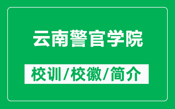 云南警官學(xué)院的校訓(xùn)和校徽是什么（附云南警官學(xué)院簡介）