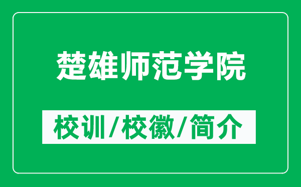 楚雄師范學(xué)院的校訓(xùn)和?；帐鞘裁矗ǜ匠蹘煼秾W(xué)院簡介）