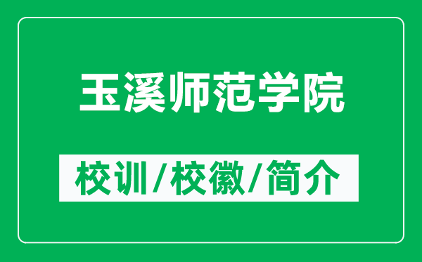 玉溪師范學(xué)院的校訓(xùn)和?；帐鞘裁矗ǜ接裣獛煼秾W(xué)院簡介）