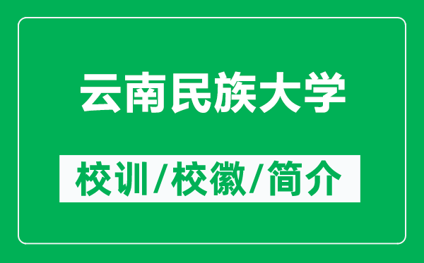 云南民族大學(xué)的校訓(xùn)和?；帐鞘裁矗ǜ皆颇厦褡宕髮W(xué)簡介）