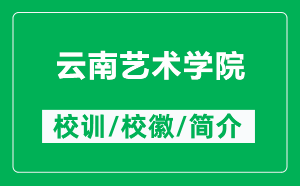 云南藝術(shù)學(xué)院的校訓(xùn)和校徽是什么(附云南藝術(shù)學(xué)院簡介)