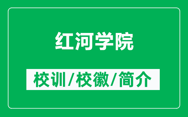 紅河學(xué)院的校訓(xùn)和?；帐鞘裁矗ǜ郊t河學(xué)院簡介）