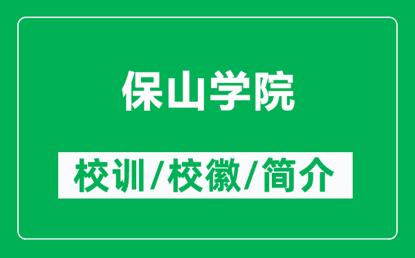 保山學(xué)院的校訓(xùn)和校徽是什么（附保山學(xué)院簡介）