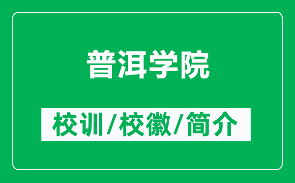 普洱學(xué)院的校訓(xùn)和?；帐鞘裁矗ǜ狡斩龑W(xué)院簡介）