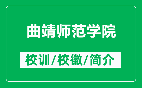 曲靖師范學(xué)院的校訓(xùn)和?；帐鞘裁矗ǜ角笌煼秾W(xué)院簡介）