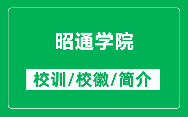 昭通學(xué)院的校訓(xùn)和?；帐鞘裁矗ǜ秸淹▽W(xué)院簡介）