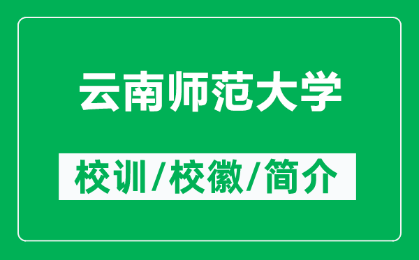 云南師范大學的校訓和?；帐鞘裁矗ǜ皆颇蠋煼洞髮W簡介）
