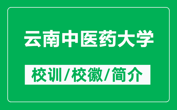 云南中醫(yī)藥大學(xué)的校訓(xùn)和?；帐鞘裁矗ǜ皆颇现嗅t(yī)藥大學(xué)簡(jiǎn)介）