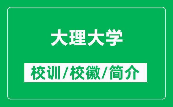 大理大學(xué)的校訓(xùn)和校徽是什么(附大理大學(xué)簡介)