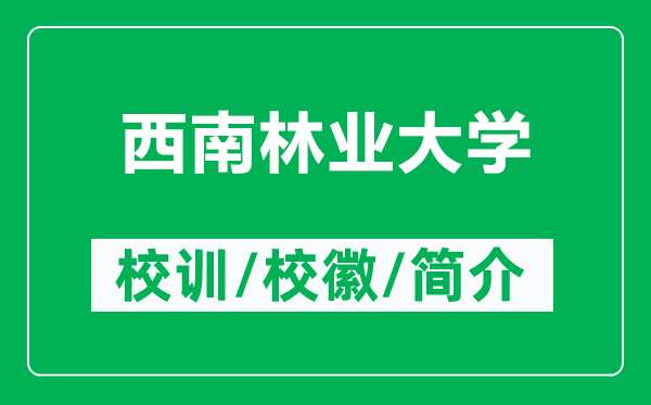 西南林業(yè)大學(xué)的校訓(xùn)和?；帐鞘裁矗ǜ轿髂狭謽I(yè)大學(xué)簡介）