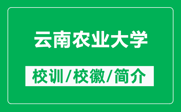 云南農(nóng)業(yè)大學(xué)的校訓(xùn)和?；帐鞘裁矗ǜ皆颇限r(nóng)業(yè)大學(xué)簡介）