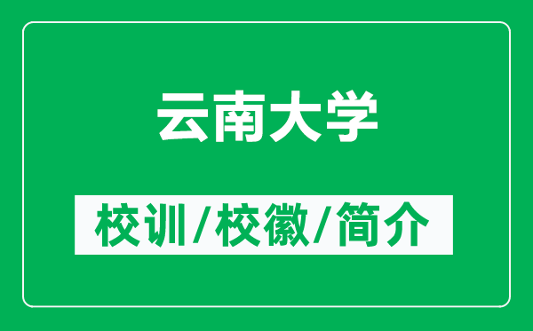 云南大學(xué)的校訓(xùn)和校徽是什么（附云南大學(xué)簡(jiǎn)介）