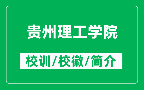 貴州理工學院的校訓和?；帐鞘裁矗ǜ劫F州理工學院簡介）