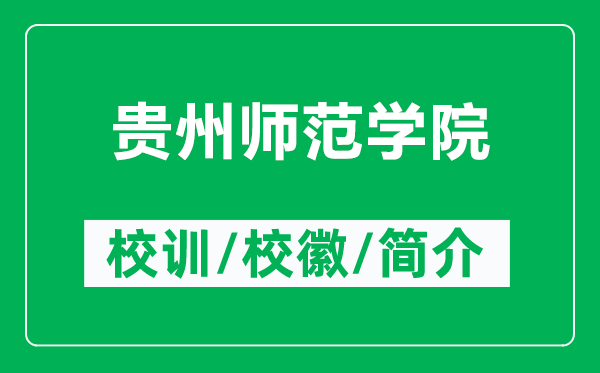 貴州師范學(xué)院的校訓(xùn)和?；帐鞘裁矗ǜ劫F州師范學(xué)院簡(jiǎn)介）