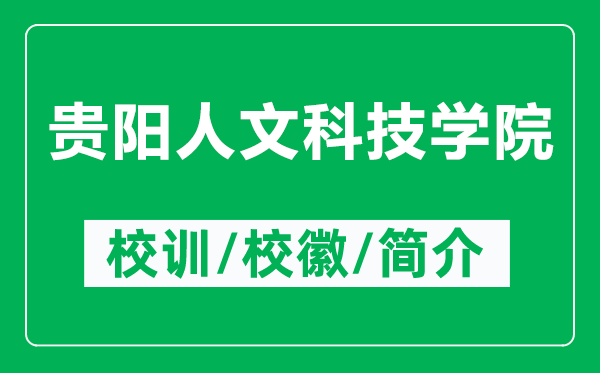 貴陽(yáng)人文科技學(xué)院的校訓(xùn)和?；帐鞘裁矗ǜ劫F陽(yáng)人文科技學(xué)院簡(jiǎn)介）