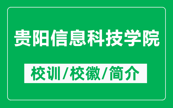 貴陽信息科技學(xué)院的校訓(xùn)和?；帐鞘裁矗ǜ劫F陽信息科技學(xué)院簡介）