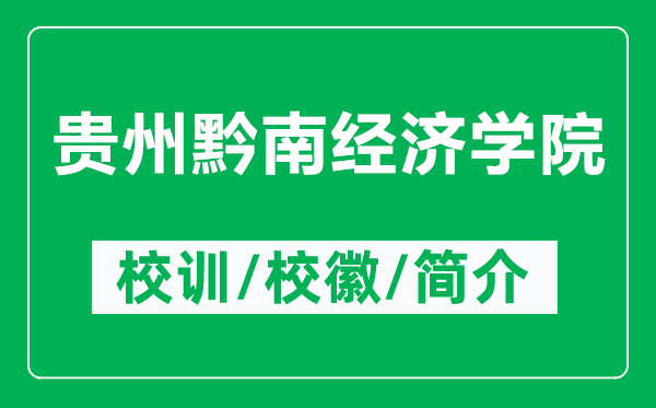 貴州黔南經(jīng)濟(jì)學(xué)院的校訓(xùn)和?；帐鞘裁矗ǜ劫F州黔南經(jīng)濟(jì)學(xué)院簡介）