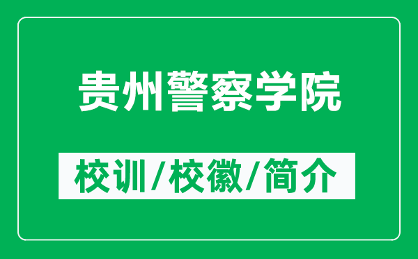 貴州警察學(xué)院的校訓(xùn)和校徽是什么（附貴州警察學(xué)院簡介）