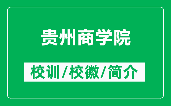 貴州商學院的校訓和?；帐鞘裁矗ǜ劫F州商學院簡介）