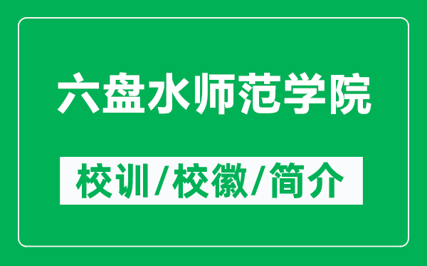 六盤水師范學(xué)院的校訓(xùn)和?；帐鞘裁矗ǜ搅P水師范學(xué)院簡介）