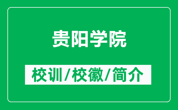貴陽學(xué)院的校訓(xùn)和?；帐鞘裁矗ǜ劫F陽學(xué)院簡(jiǎn)介）