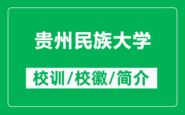 貴州民族大學的校訓和校徽是什么(附貴州民族大學簡介)