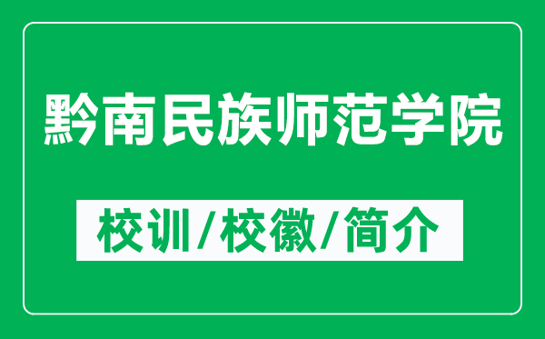 黔南民族師范學(xué)院的校訓(xùn)和?；帐鞘裁矗ǜ角厦褡鍘煼秾W(xué)院簡介）