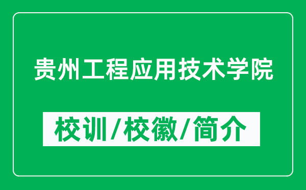 貴州工程應(yīng)用技術(shù)學(xué)院的校訓(xùn)和?；帐鞘裁矗ǜ劫F州工程應(yīng)用技術(shù)學(xué)院簡介）