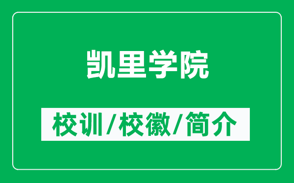 凱里學(xué)院的校訓(xùn)和校徽是什么（附凱里學(xué)院簡介）
