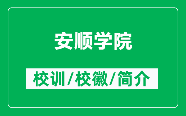 安順學院的校訓和?；帐鞘裁矗ǜ桨岔槍W院簡介）