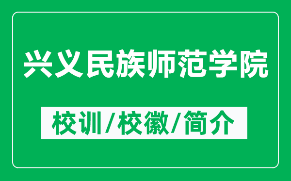 興義民族師范學(xué)院的校訓(xùn)和校徽是什么（附興義民族師范學(xué)院簡介）