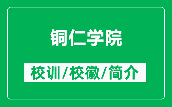 銅仁學(xué)院的校訓(xùn)和校徽是什么(附銅仁學(xué)院簡(jiǎn)介)