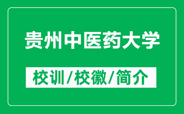 貴州中醫(yī)藥大學(xué)的校訓(xùn)和?；帐鞘裁矗ǜ劫F州中醫(yī)藥大學(xué)簡介）