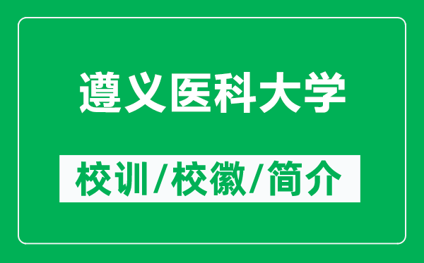 遵義醫(yī)科大學(xué)的校訓(xùn)和?；帐鞘裁矗ǜ阶窳x醫(yī)科大學(xué)簡(jiǎn)介）