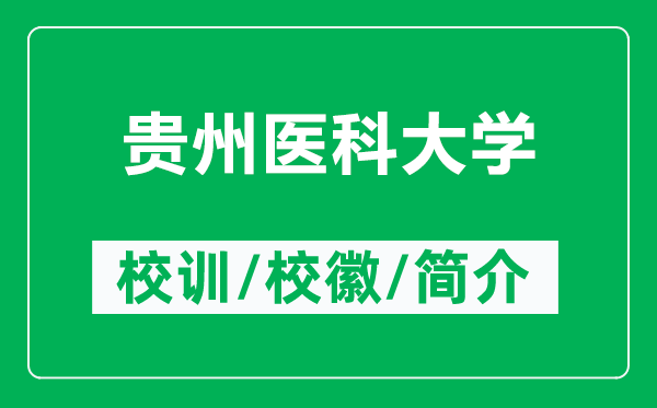 貴州醫(yī)科大學(xué)的校訓(xùn)和?；帐鞘裁矗ǜ劫F州醫(yī)科大學(xué)簡介）